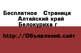  Бесплатное - Страница 2 . Алтайский край,Белокуриха г.